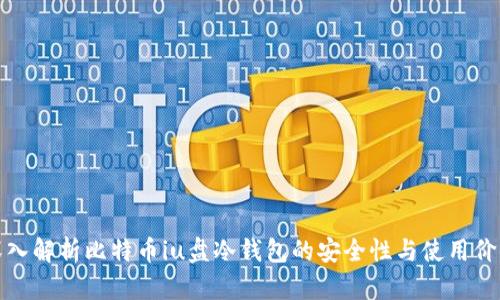 深入解析比特币iu盘冷钱包的安全性与使用价值