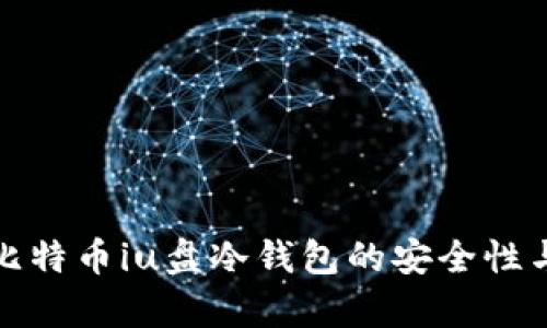 深入解析比特币iu盘冷钱包的安全性与使用价值