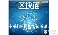 冷钱包安全吗？冷钱包里的币能被盗走吗？