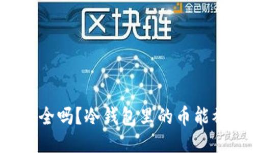 冷钱包安全吗？冷钱包里的币能被盗走吗？