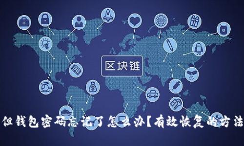 有私钥但钱包密码忘记了怎么办？有效恢复的方法与步骤