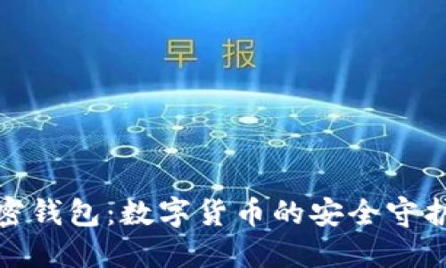 加密钱包：数字货币的安全守护者