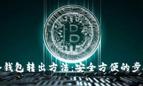 比特币冷钱包转出方法：安全方便的步骤与技巧