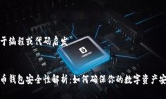 见于编程或代码启发波币钱包安全性解析：如何