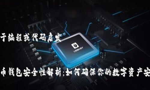 见于编程或代码启发


波币钱包安全性解析：如何确保你的数字资产安全