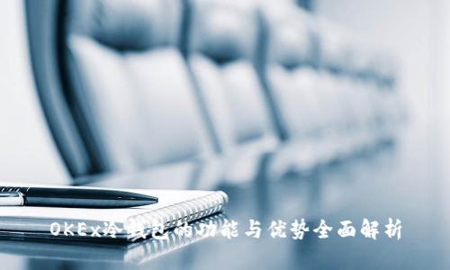 OKEx冷钱包的功能与优势全面解析