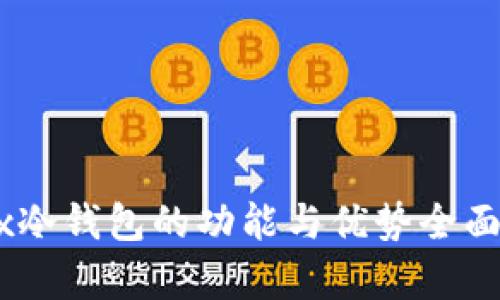 OKEx冷钱包的功能与优势全面解析