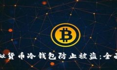 如何保护虚拟货币冷钱包防止被盗：全面的安全