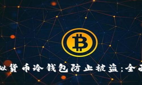 如何保护虚拟货币冷钱包防止被盗：全面的安全指南