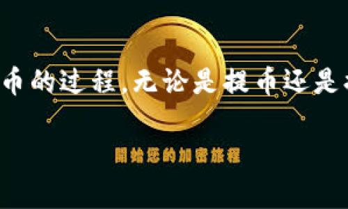 提币和提现虽然在某些语境中可以互换使用，但它们的具体含义还是有所不同的。

提币的定义
提币通常指的是用户将账户中的虚拟货币（如比特币、以太坊等）从交易所或钱包提取到个人的数字钱包中。这一过程可以看作是将用户持有的数字资产转移出去，以便用户可以更好地管理或利用这些资产。在这个过程中，用户需要提供目标钱包地址，并根据交易所的规定完成必要的身份验证和确认步骤。

提现的定义
提现则更多地用于法定货币的场景。用户将账户中的余额提取到自己的银行账户或其他支付方式，比如支付宝、微信支付等。这一过程涉及到将电子货币转换为实体货币，允许用户在日常生活中使用这些资金。

两个概念的对比
虽然提币和提现都涉及将资金从一个账户转移到另一个账户，但它们所涉及的资产类型和用户目的有所不同。提币主要涉及加密货币，重点在于数字资产的流动性和持有方式；而提现则更多地与用户实际生活中的消费需求和资金使用相关。

提币的流程
在进行提币操作时，用户通常需要遵循以下步骤：
ol
  li登录交易平台：首先，用户需要使用自己的账户信息，登录到所选择的交易所。/li
  li选择提币功能：在账户界面中，寻找“提币”或“提现”选项，点击进入相关页面。/li
  li填写提币信息：用户需要输入目标钱包的地址、提币数量及其他相关信息。确保填写信息的准确性至关重要。/li
  li确认操作：系统通常会要求用户进行二次确认，按提示进行身份验证，比如输入短信验证码或邮箱验证码。/li
  li等待确认：提交请求后，用户需要耐心等待交易所处理申请，提币成功后，用户就可以在自己的钱包中看到所提币种的变化。/li
/ol

提现的流程
提现的步骤一般包括：
ol
  li登录账户：用户先登录到交易所或电子钱包的账户。/li
  li选择提现通道：在账户界面，寻找“提现”或“转账到银行账户”的选项。/li
  li填写提现信息：通常需要输入提现金额及目标银行账户信息。/li
  li验证身份：交易所可能会要求进行身份验证以保证安全，用户可能需要输入验证码。/li
  li等待处理：提现申请一般会在规定时间内处理完成，用户需查看账户变化以确认提现成功。/li
/ol

提币和提现的费用
无论是提币还是提现，这两者都可能涉及费用。提币时，交易所可能会收取网络手续费，而提现时，可能会有银行的转账费用或支付平台的手续费。因此，用户在操作之前需仔细查看相关费用说明，选择最适合自己的操作方式，以降低不必要的支出。

风险与注意事项
提币和提现都是涉及资金转移的操作，因此风险不可忽视。在进行这些操作时，用户应当注意以下几点：
ul
  li确保信息准确：提币或提现时，一定要检查钱包地址及账户信息是否正确，错误的输入可能导致资金无法找回。/li
  li提高安全性：启用二次验证和谨慎处理账户的登录信息，以保护自己的账户不被黑客攻击。/li
  li关注交易时间：提币和提现的处理时间因平台而异，节假日和高峰时段处理速度可能变慢。/li
  li留意政策变动：交易所可能会根据市场变化调整提币或提现相关的费用和规则，定期查看更新信息以避免误操作。/li
/ul

总结
综上所述，提币和提现在表面上看似相似，实际上的意义和操作流程却有很大的区别。提币主要涉及加密货币的转移，而提现则是将资产转换为法定货币的过程。无论是提币还是提现，都是在一定的金融环境下进行资产流动的重要方式。因此，用户在进行任何操作之前都应事先了解相关的流程和风险，确保资金安全和操作便捷。

希望以上解释能帮助用户更好地理解“提币”和“提现”的含义，以及它们之间的区别。