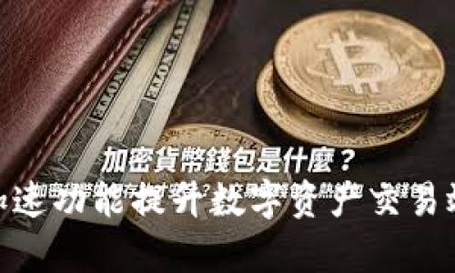 利用Tokenim加速功能提升数字资产交易效率的核心指南