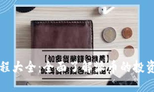 派币教程大全：全面了解派币的投资与应用
