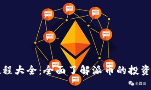 派币教程大全：全面了解派币的投资与应用