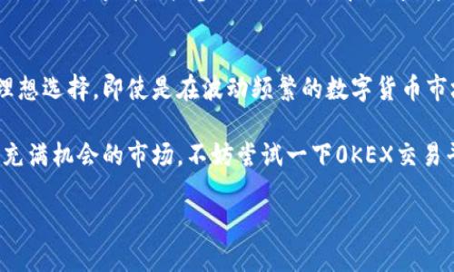 jiaoti0KEX交易平台官网：安全、高效的数字货币交易平台/jiaoti
0KEX, 数字货币交易, 区块链技术/guanjianci

引言：数字货币交易的崛起
随着区块链技术的飞速发展和数字货币市场的逐渐成熟，越来越多的人开始关注并参与到数字资产的交易中。0KEX交易平台作为新兴的数字货币交易平台，凭借其安全性、便捷性和多样化的交易产品，已经吸引了大量投资者的关注。本文将全面解析0KEX交易平台的特点、优势以及如何在这个充满机遇的市场中稳健前行。

0KEX交易平台的基本介绍
0KEX交易平台致力于为用户提供一个透明、安全、便捷的交易环境。该平台支持多种主流数字货币的交易，包括但不限于比特币、以太坊、莱特币等。同时，为了满足不同投资者的需求，0KEX提供了现货交易、合约交易等多种交易模式，帮助用户根据自己的风险偏好和投资策略进行选择。

安全性：用户的首要考量
在数字货币交易中，安全性无疑是用户最为关心的问题之一。0KEX交易平台采用先进的安全技术，以确保用户的资产安全。平台使用多重签名钱包技术，避免了单点故障带来的风险。此外，平台定期进行安全审核，确保系统能够抵御各种潜在的网络攻击。

除了技术上的保障，0KEX也建立了严格的用户身份验证机制。通过KYC（Know Your Customer，了解你的客户）程序，平台确保每位用户的身份真实有效，这不仅保护了用户自身的账户安全，也为整个交易环境的稳定性提供了保障。

便捷性：用户体验至上
使用一个交易平台，用户体验的好坏直接影响着他们的交易积极性。0KEX在这一点上做得相当出色。平台的界面设计，用户可以快速上手。新用户在注册流程上也完全不必担心，简单的几步填写即可完成注册，帮助用户迅速进入交易状态。

为了帮助用户更好地理解市场动态，0KEX还提供了实时的市场行情分析和交易数据。这些信息对于用户判断市场趋势、合理配置投资策略至关重要。更值得一提的是，平台同时支持移动端应用，让用户随时随地都可以进行交易，无论是在办公室还是出行途中，都不会错过任何一个交易机会。

多样化的交易产品
为了满足不同用户的需求，0KEX交易平台提供了多种交易产品。在现货交易方面，用户可以根据市场行情进行直接买卖，这种模式简单直观，适合新手用户。而对于经验相对丰富的交易者，合约交易则是另一个吸引眼球的选择。通过使用合约，用户能够在市场波动中进行更为灵活的投资，获得潜在的高回报。

不断更新的功能
在迅速发展的数字货币行业中，持续创新是成功的关键。0KEX交易平台深知这一点，始终秉持技术更新的理念。平台定期推出新功能、系统性能，力求提升用户体验。例如，近日推出的杠杆交易功能，让用户可以以更小的资金撬动更大的市场，进一步增加投资的灵活性。

社区支持与用户互动
一个成功的交易平台不仅仅依赖于技术和产品，更需要与用户之间建立良好的互动关系。0KEX交易平台积极参与社区建设，定期举办线上线下活动，邀请用户参加各种讨论和分享。这种做法有助于增强用户的参与感，同时也为平台和用户之间建立了信任基础。

总结：选择0KEX的理由
综上所述，0KEX交易平台凭借其卓越的安全性能、便捷的用户体验、多样化的交易产品以及持续更新的功能，成为了众多数字货币投资者的理想选择。即使是在波动频繁的数字货币市场中，用户也能通过合理的操作和策略，获得理想的投资收益。

未来，随着数字货币市场的不断发展，0KEX将继续努力服务，提升用户体验，帮助更多的投资者在这一领域取得成功。如果您也希望加入这个充满机会的市场，不妨尝试一下0KEX交易平台，相信您会发现这个平台确实值得信赖。

呼应着全球数字经济的发展，0KEX交易平台将继续引领行业潮流，携手每一位用户一起迎接更加光辉的未来。