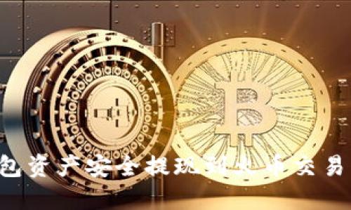 如何将冷钱包资产安全提现到火币交易所：全面指南