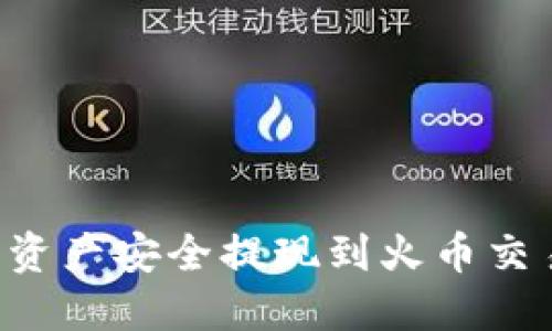 如何将冷钱包资产安全提现到火币交易所：全面指南