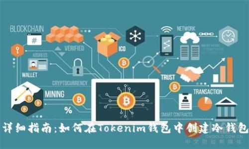 详细指南：如何在Tokenim钱包中创建冷钱包