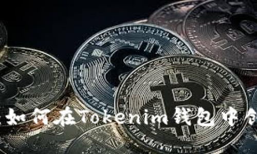 详细指南：如何在Tokenim钱包中创建冷钱包