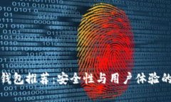 区块链冷钱包推荐：安全性与用户体验的完美结