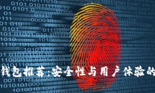 区块链冷钱包推荐：安全性与用户体验的完美结合