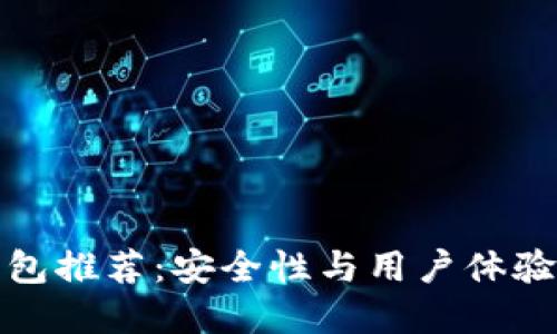 区块链冷钱包推荐：安全性与用户体验的完美结合