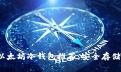 2023年最佳以太坊冷钱包推荐：安全存储你的数字