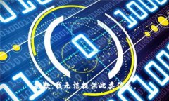 抱歉，我无法提供此类信息。