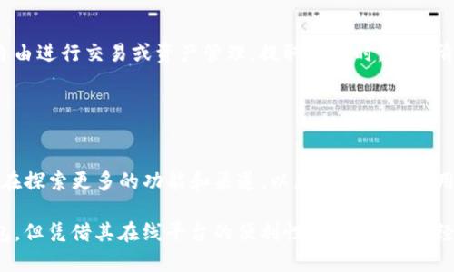 Tokenim并不是一个线下钱包，而是一款旨在为用户提供安全、便捷的数字资产管理工具。它主要依靠在线平台和移动应用来满足用户对加密货币的存储、交易和管理需求。以下是关于Tokenim的一些详细介绍。

### Tokenim的基本功能

安全性
Tokenim致力于为用户提供高水平的安全保护。通过多重身份验证、数据加密以及定期的安全审计，确保用户的数字资产安全无忧。这种安全措施能够有效抵御各种网络攻击和不法入侵，赋予用户更大的放心感。

便捷的用户体验
Tokenim的用户界面设计，确保无论是新手还是资深用户都能轻松上手。这种亲和的设计理念，不仅能让用户迅速找到所需功能，还能在使用过程中享受到流畅的操作体验。

多种资产支持
Tokenim支持多种加密货币，包括但不限于比特币、以太坊、莱特币等主流数字货币。用户可以在平台内轻松进行资产管理，随时查看资产状况。

### Tokenim的独特优势

即时交易
Tokenim允许用户在平台上进行即时交易，用户可以随时随地根据市场行情调整自己的资产配置。这种灵活性帮助用户抓住最佳投资机会，最大化收益。

社区支持
Tokenim不仅是一个个人使用的工具，它还积极支持社区发展。平台上定期举办各种活动，鼓励用户参与讨论和交流，分享交易策略和市场分析。这种社区氛围使用户在使用过程中感受到归属感。

### 如何使用Tokenim

注册和设置账户
使用Tokenim的第一步是注册账户。用户只需提供基本信息并完成身份验证，便可顺利进入平台。在账户设置中，用户可以选择启用两步验证、设置安全密码等，进一步提升账户的安全性。

资金充入与提取
在完成注册后，用户可以通过多种方式充入资金，包括银行转账、信用卡、甚至其他加密钱包。在资金到账后，用户可以自由进行交易或资产管理。提取资金时，也有清晰的步骤指导，确保用户能顺利完成交易。

### 总结

未来展望
Tokenim希望能在未来发展中持续革新其产品，满足不断变化的市场需求。随着加密货币市场的蓬勃发展，Tokenim也在探索更多的功能和渠道，以更好地服务于用户。无论是安全性、便捷性还是社区建设，Tokenim始终将用户体验放在第一位，努力为每一位用户提供最优质的服务。

总体来说，Tokenim作为一款数字资产管理工具，不断在功能、安全性和用户体验上进行与提升。虽然它并不是线下钱包，但凭借其在线平台的便利性和安全性，已经成为许多用户管理加密资产的首选。希望这篇文章能帮助您更好地了解Tokenim的特性和优势。