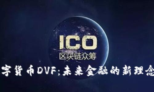 深入解析数字货币DVF：未来金融的新理念与市场潜力