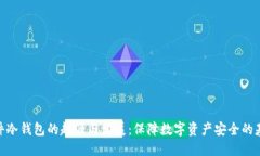 硬件冷钱包的起源与发展：保障数字资产安全的