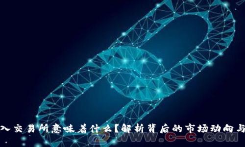 冷钱包流入交易所意味着什么？解析背后的市场动向与投资策略