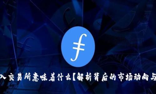 冷钱包流入交易所意味着什么？解析背后的市场动向与投资策略