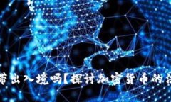 冷钱包可以携带出入境吗？探讨加密货币的法律