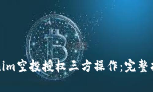 如何进行Tokenim空投授权三方操作：完整指南与注意事项