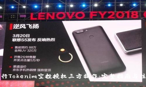 如何进行Tokenim空投授权三方操作：完整指南与注意事项