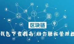 以太坊钱包下载指南：助你轻松管理数字资产