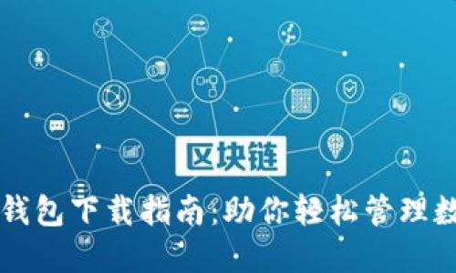 以太坊钱包下载指南：助你轻松管理数字资产
