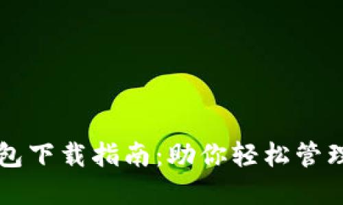 以太坊钱包下载指南：助你轻松管理数字资产
