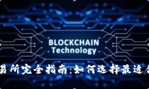 区块链交易所完全指南:如何选择最适合你的平台