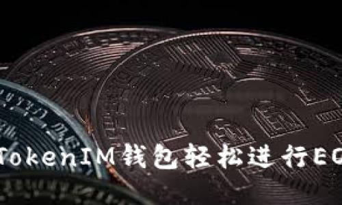 如何通过TokenTokenIM钱包轻松进行EOS转账：详细指南