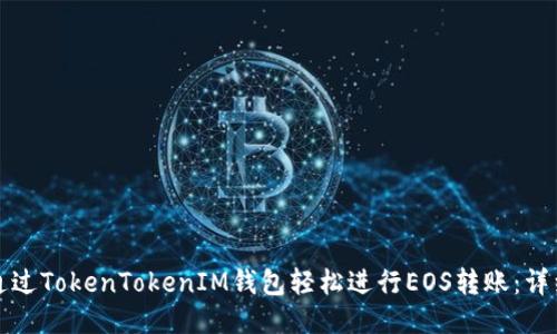 如何通过TokenTokenIM钱包轻松进行EOS转账：详细指南