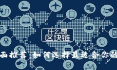 冷钱包与热钱包全面推荐：如何选择最适合你的