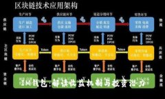 IM钱包：解读收益机制与投资潜力