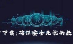 OKPay钱包官方下载：确保安全无忧的数字资产管理