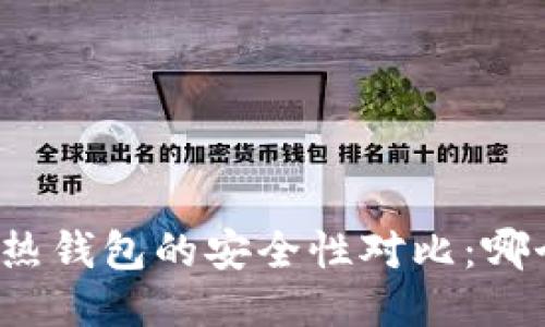 冷钱包与热钱包的安全性对比：哪个更安全？