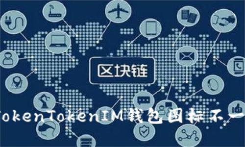 如何解决TokenTokenIM钱包图标不一致的问题？