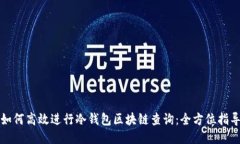 如何高效进行冷钱包区块链查询：全方位指导