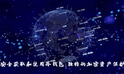 如何安全获取和使用冷钱包：独特的加密资产保护方案