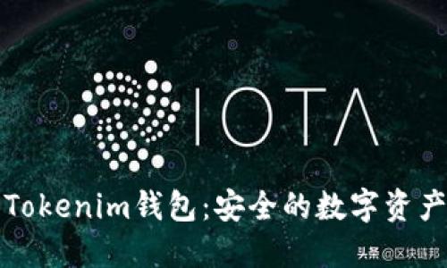 官方下载Tokenim钱包：安全的数字资产管理工具