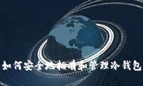 如何安全地拥有和管理冷钱包